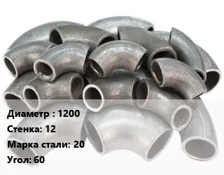 Отвод стальной 1200х12 Сталь: 20 Угол:60 секционный, электросварной ГОСТ: ОСТ 36-21-77